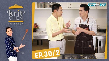 Kritchen by ชาคริต | “ม.ล. ภาสันต์ สวัสดิวัตน์” ชิมเมนู “อกเป็ดซอสส้มสไปซี่ฮอยซิน | 14 ก.ย. 62 (2/3)