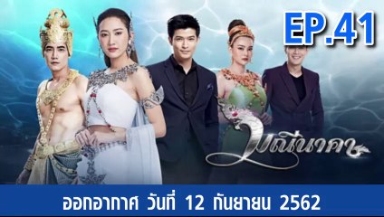 มณีนาคา EP.41 (ตอนที่. 41) วันที่ 12 กันยายน 2562 ||| มณีนาคา 12/09/2562