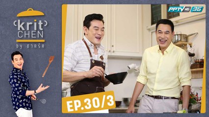 Kritchen by ชาคริต | “ม.ล. ภาสันต์ สวัสดิวัตน์” ชิมเมนู “อกเป็ดซอสส้มสไปซี่ฮอยซิน | 14 ก.ย. 62 (3/3)