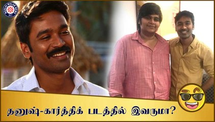 தனுஷ்-கார்த்திக் படத்தில் இவருமா?