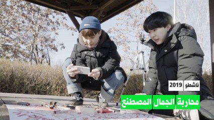 محاربة معايير الجمال الزائفة