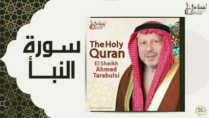 الشيخ احمد الطرابلسي - سورة النبأ