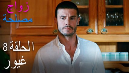 الحلقة 8 زواج مصلحة - غيور
