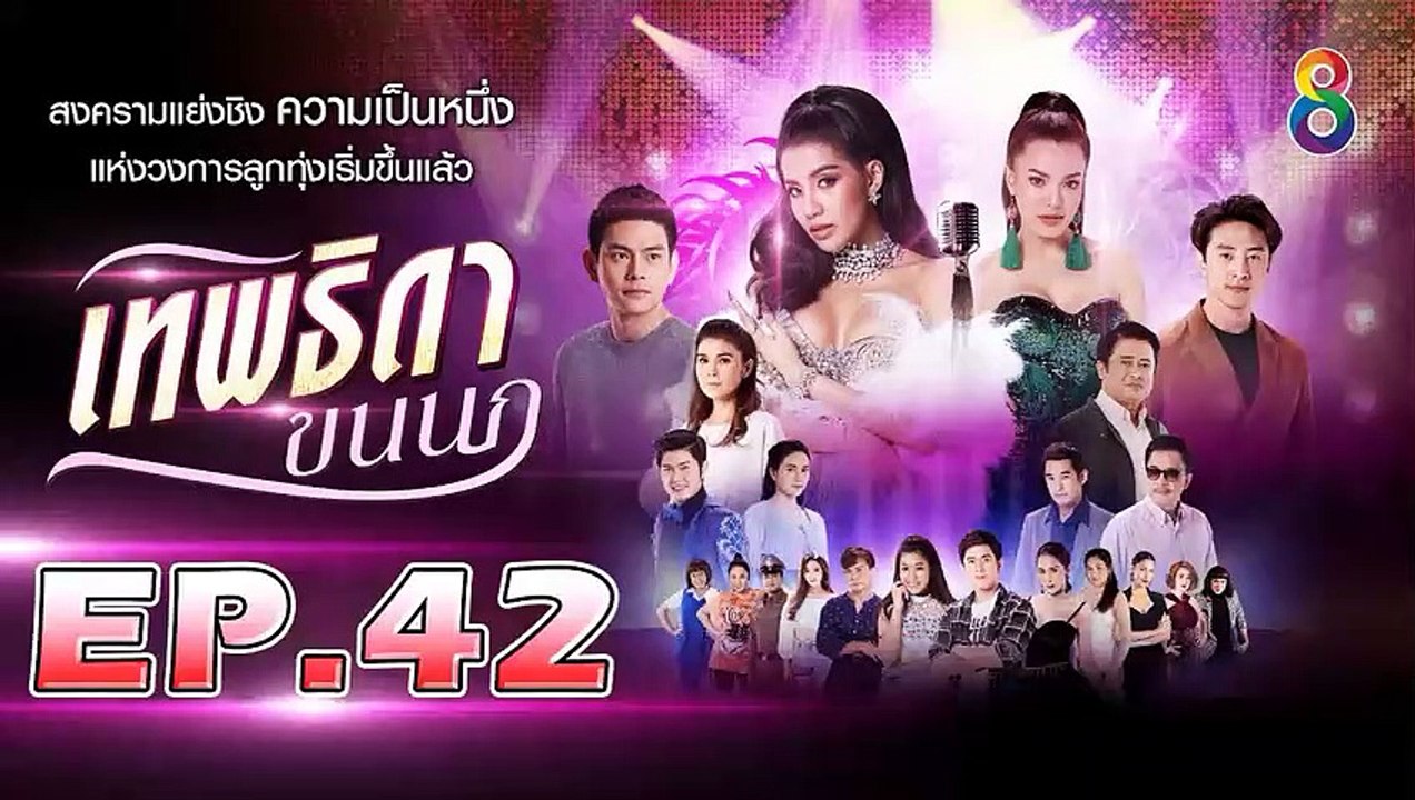 เทพธิดาขนนก ตอนที่.42 [EP.42] วันที่ 12 กันยายน 2562 ย้อนหลังล่าสุด