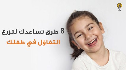 8 طرق تساعدك لتربّي طفلك ليكون متفائلاً