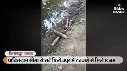 पाकिस्तान सीमा से सटे फिरोजपुर में रजवाहे से मिले 8 बम, सेना ने किया इलाका सील