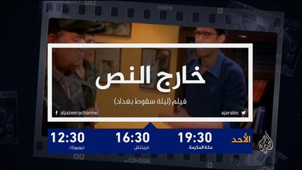 ترويج خارج النص - ليلة سقوط بغداد