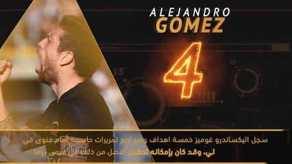 كرة قدم: الدوري الإيطالي: الصائبون والخائبون – هل يصطاد غوميز مرمى جنوى من جديد؟