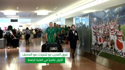 ركبي: بطولة العالم 2019: منتخب ايرلندا يصل اليابان قبيل إنطلاقة كأس العالم