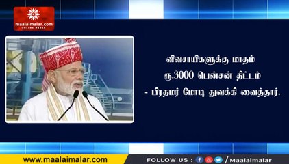 விவசாயிகளுக்கு மாதம் ரூ.3000 பென்சன் திட்டம்- பிரதமர் மோடி துவக்கி வைத்தார்.