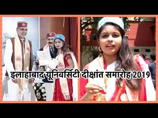 Allahabad University Convocation 2019: सालों बाद इलाहाबाद यूनिवर्सिटी में हुआ दीक्षांत समारोह