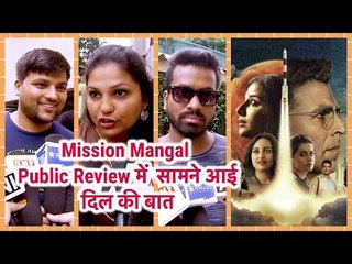Mission Mangal Public Review: दर्शकों ने दिए 5 में से 100 स्टार! | Akshay Kumar | Sonakshi Sinha