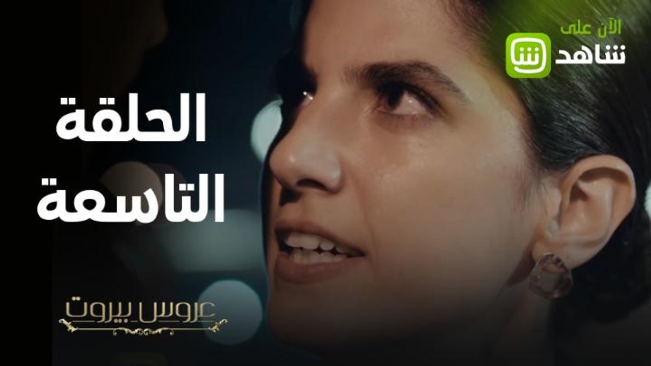 غيرة فارس كبيرة، وثريا مهددة بالقتل في الحلقة التاسعة من #عروس_بيروت