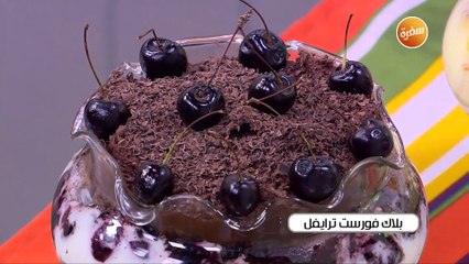 طريقة تحضير بلاك فورست ترايفل | أميرة شنب