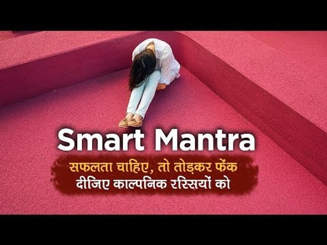 Smart Mantra: सफलता चाहिए, तो तोड़कर फेंक दीजिए काल्पनिक रस्सियों को