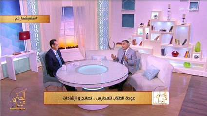الحكيم في بيتك | أبرز الأمراض اللي ممكن تصيب طفلك في بداية الدراسة وممكن تنتقل له من زمايله.. نصائح من "الحكيم في بيتك" لتجنب ذلك
