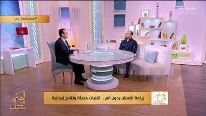 الحكيم في بيتك | هل تسبب عمليات زراعة الأسنان ألم أو أورام تمنع ممارسة الحياة اليومية بشكل طبيعي؟