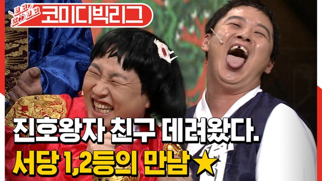 [#보고또보고] 헿ㅎㅔ헤ㅎ 내 친구♥ 진호왕자 베프 복어수 데려왔다! (왕자의게임)│#코미디빅리그│#Diggle