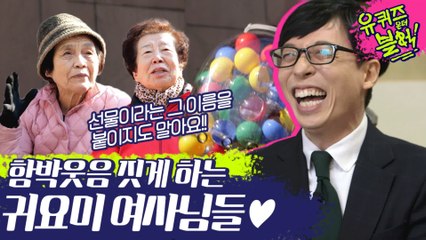 유퀴즈 연속극이여??ㅇㅅㅇ 세상 도도★시크☆ 함박웃음 짓게 하는 귀요미여사님들♥ | #깜찍한혼종_유퀴즈온더블럭 | #Diggle