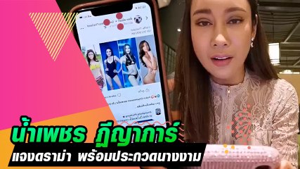 น้ำเพชร แจงดราม่า พร้อมเตรียมประกวดนางงาม ปีสุดท้าย