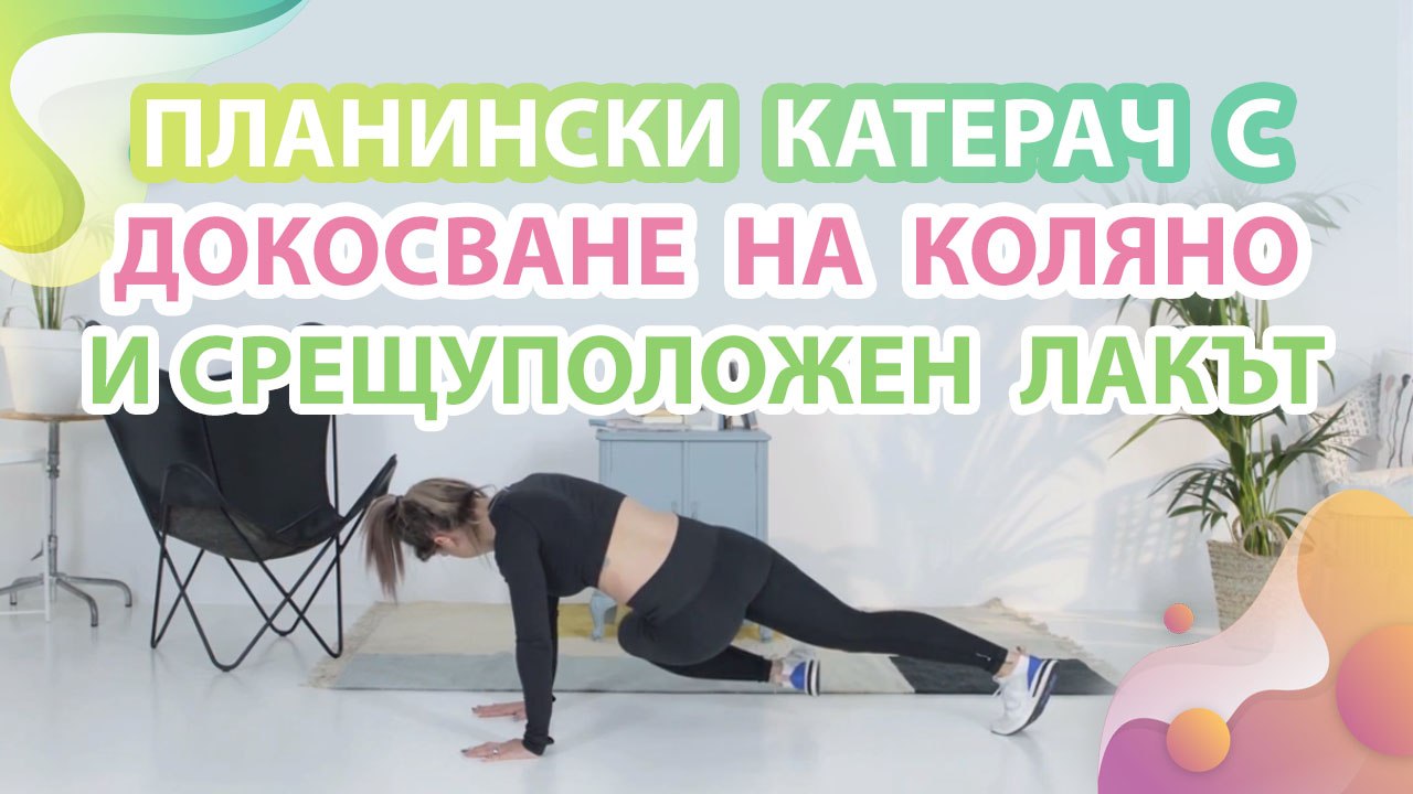 Планински катерач с докосване на коляно и срещуположен лакът - Здраве и красота