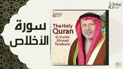 الشيخ احمد الطرابلسي - سورة الاخلاص