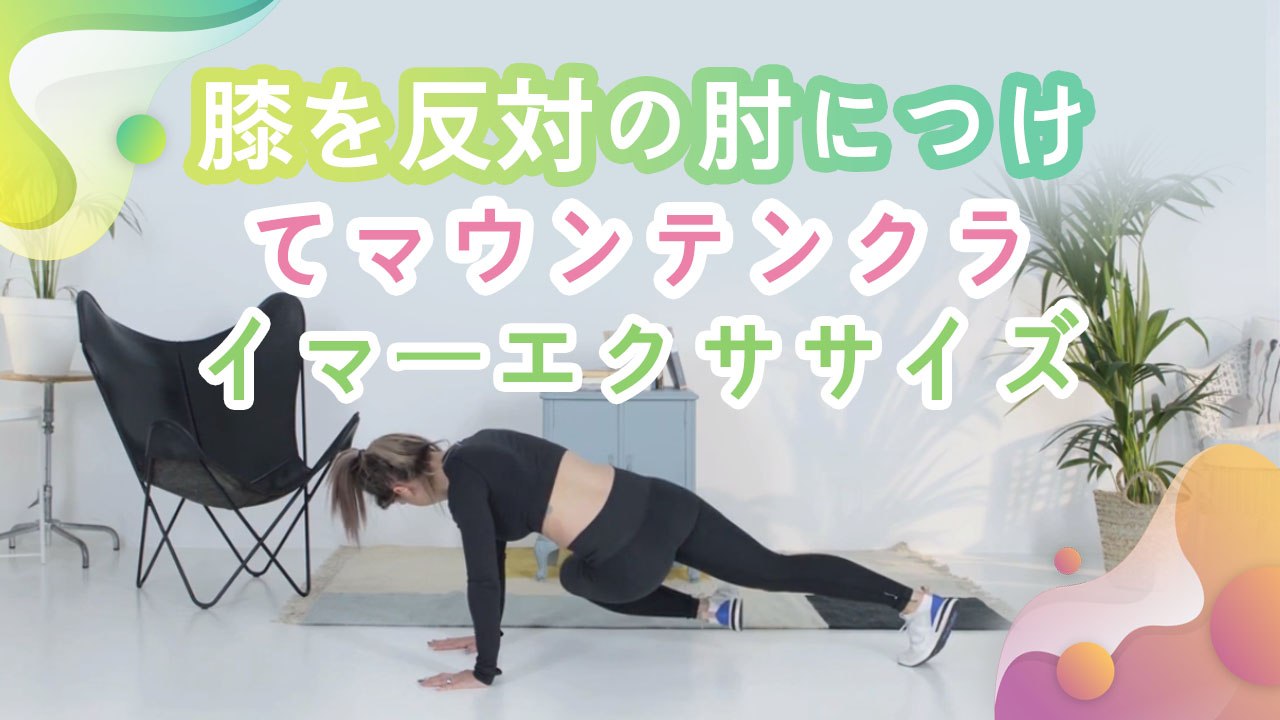 膝を反対の肘につけてマウンテンクライマーエクササイズ - Minna Kenko