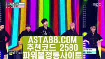 【1위파워볼】【파워볼커뮤니티】일반볼합언더오버〖 ASTA88.COM  추천코드 2580  〗인터넷파워볼주소【파워볼커뮤니티】【1위파워볼】