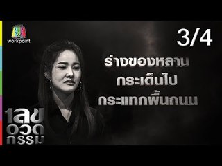 เลขอวดกรรม | อรอนงค์ ปัญญาวงศ์ | 12 ก.ย. 62 [3/4]