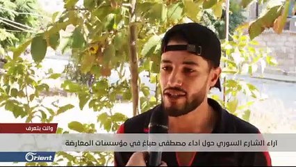 آراء الشارع السوري حول الأداء السياسي لمصطفى صباغ