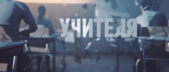 Учителя (2018) - 6 серия HD смотреть онлайн