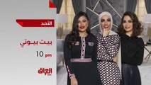 بيت بيوتي..بيت المرأة العراقية الأول يعود إليكم من جديد على MBC العراق