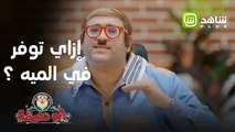 كيف توفر في المية على طريقة أبو حفيظة