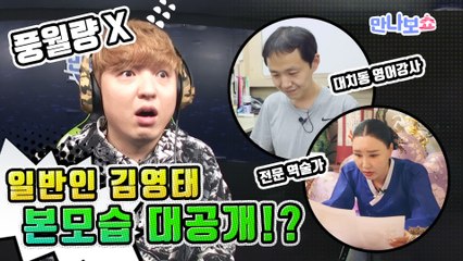 [인간 김영태 풀버전] 역술인/영어강사의 『풍월량 사주/관상/영어실력 검정 - 만나보쇼2