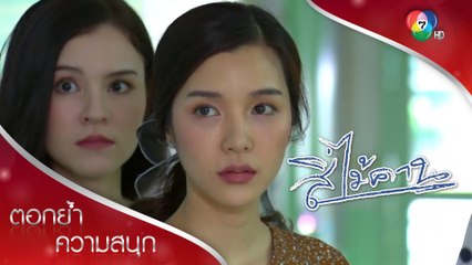 ผกาเลิกเข้าใจผิดวิทย์ แต่ยืนยันขอเลิกวิทย์เพื่อยาย | ตอกย้ำความสนุก สี่ไม้คาน EP.7 | Ch7HD