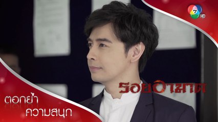 สารวัตรปากแข็ง ภามรอดเพราะเป็นผู้ต้องหาพรีเมี่ยม! | ตอกย้ำความสนุก รอยอาฆาต EP.7 | Ch7HD