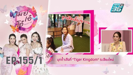 เมย์ เอ๋ โอ๋ Mama’s talk | เปิดที่เที่ยววันหยุดกับ พลอย ชิดจันทร์ | 13 ก.ย. 62 (1/3)