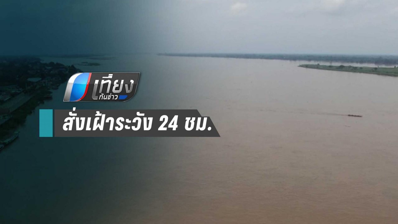 มท.1 รับปริมาณน้ำที่อุบลฯมีมาก สั่งเฝ้าระวัง 24...
