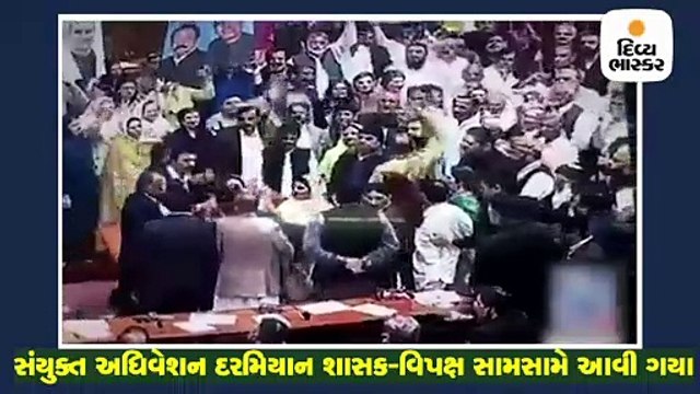પાકિસ્તાની પાર્લામેન્ટમાં સાંસદો એકબીજા પર તૂટી પડ્યાં, સોશિયલ મીડિયા પર તમાશો બન્યાં