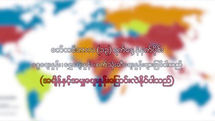 စက္တင္ဘာလ ၁၃ ရက္၊ နံနက္ပိုင္း ေငြေစ်းႏႈန္း ေရႊေစ်းႏႈန္း ၊ စက္သံုးဆီေစ်းႏႈန္းမ်ား