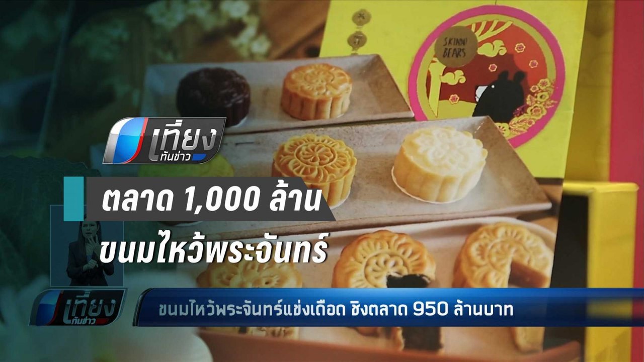 ขนมไหว้พระจันทร์แข่งเดือด ชิงตลาด 950 ล้านบาท ...