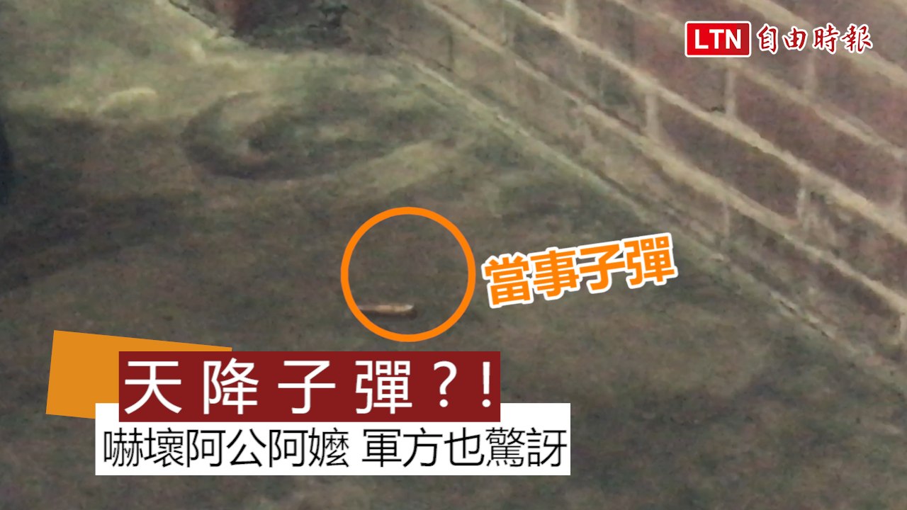 天外飛來子彈穿破民宅！阿公阿嬤嚇壞 軍方也驚訝