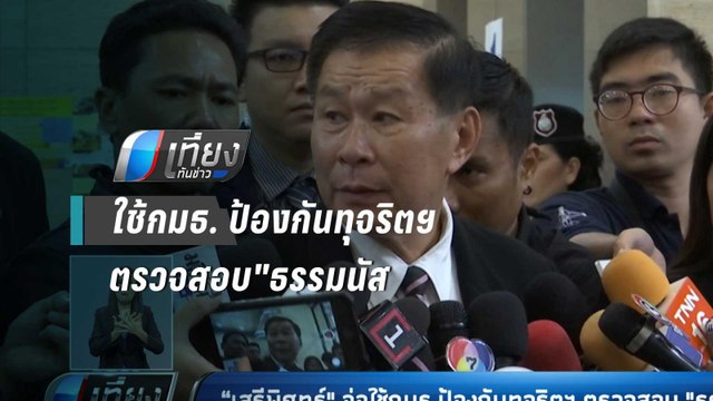 “เสรีพิศุทธ์ จ่อใช้ กมธ.ป้องกันทุจริตฯ ตรวจสอบ ธรรมนัส - เที่ยงทันข่าว