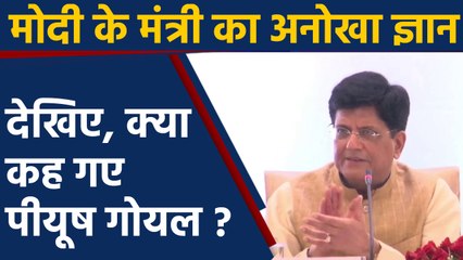 Economic crisis पर पीयूष गोयल का अनोखा ज्ञान, Social Media पर ट्रोल | वनइंडिया हिन्दी