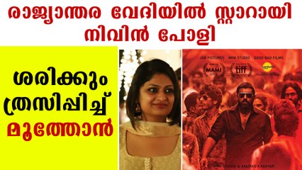 Nivin Pauly Starred Moothon Screened At TIFF | FilmiBeat Malayalam