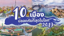 เปิดอันดับ 10 เมืองปลอดภัยที่สุดในโลก ปี 2562