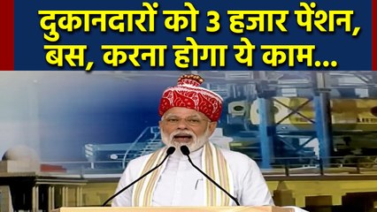 PM Modi ने दुकानदारों के लिए शुरू की Pension Yojana । वनइंडिया हिंदी