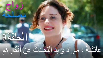 عائشة ، مراد يريد التحدث عن أفكارهم - الحلقة 9 زواج مصلحة