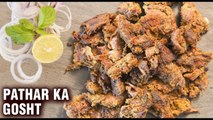 Pathar Ka Gosht | Pathar Gosht Hyderabadi Authentic Mutton Recipe | Mutton Fry Recipe by Smita