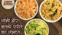 गोबी और कच्चे पपीते की चटनी | Cabbage & Papaya Sambharo | Raw Papaya Chutney for Fafda Jalebi- Toral
